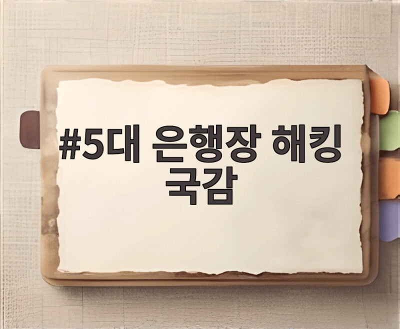 5대 은행장 해킹 국감에서 쏟아진 사과와 보상 약속의 모든 것 1 5대 은행장 해킹 국감
