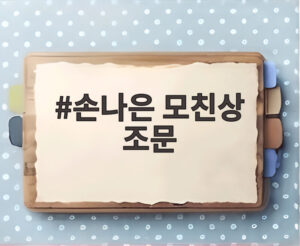 손나은 모친상 조문