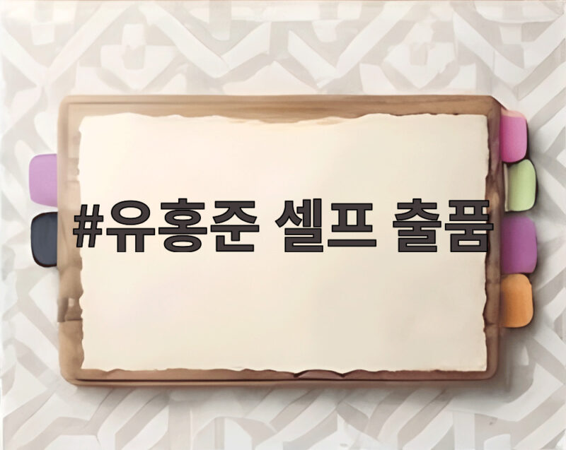 유홍준 셀프 출품