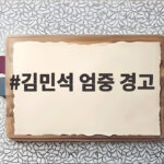 김민석 엄중 경고 소방 발언 논란 직권조사까지 김민석 엄중 경고