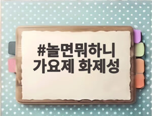 놀면뭐하니 가요제 화제성