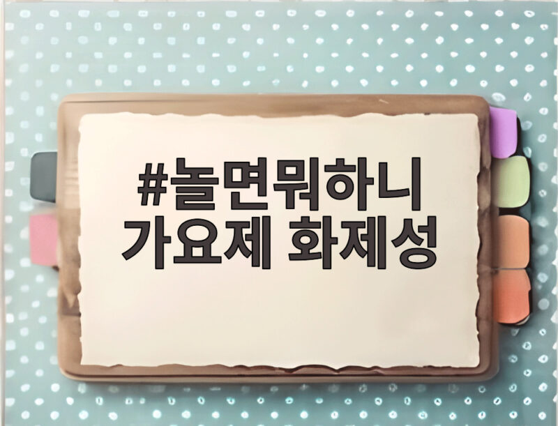 놀면뭐하니 가요제 화제성