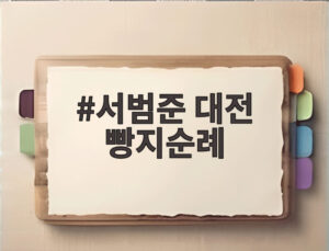 서범준 대전 빵지순례