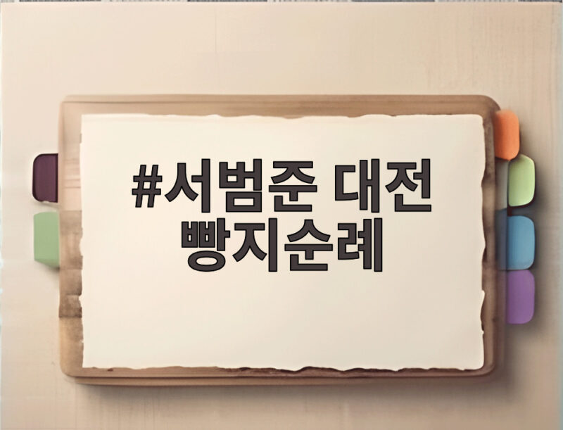 서범준 대전 빵지순례