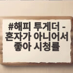 해피 투게더 혼자가 아니어서 좋아 시청률 부진 끝에 마지막 무대 해피 투게더 - 혼자가 아니어서 좋아 시청률