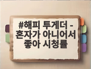 해피 투게더 - 혼자가 아니어서 좋아 시청률