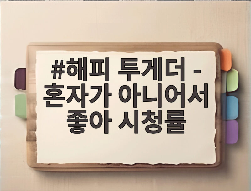 해피 투게더 - 혼자가 아니어서 좋아 시청률