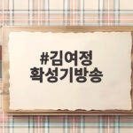 김여정 확성기방송 재개 검토 위협 담화 내용 살펴보기 김여정 확성기방송
