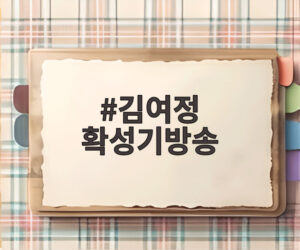 김여정 확성기방송