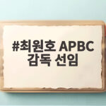 최원호 APBC 감독 선임, 류지현 감독 한화행 후 대표팀은 최원호 APBC 감독 선임