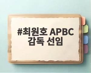 최원호 APBC 감독 선임