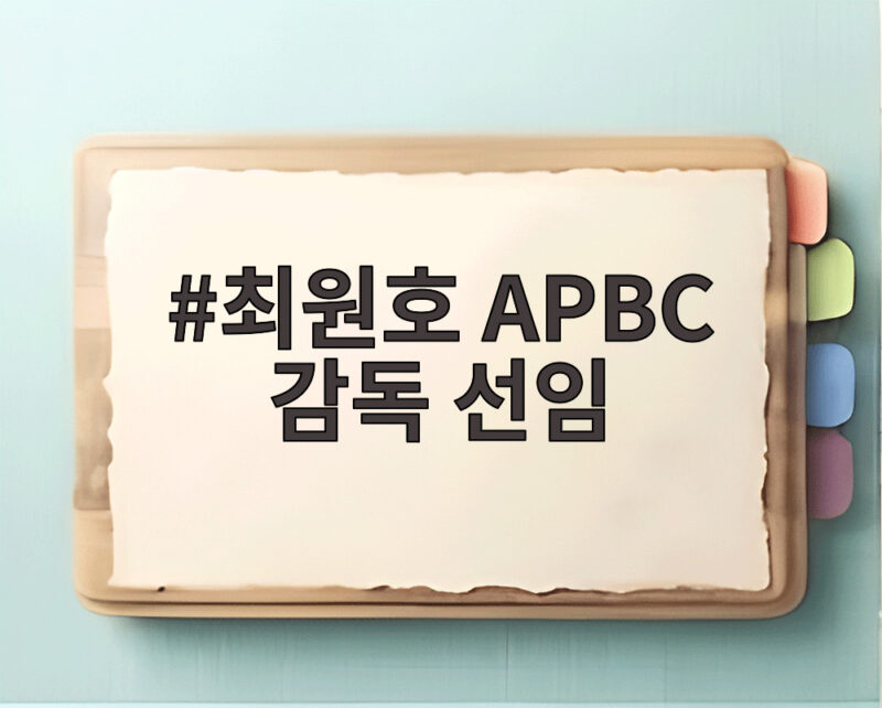 최원호 APBC 감독 선임, 류지현 감독 한화행 후 대표팀은 1 최원호 APBC 감독 선임