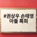 권상우 손태영 아들 룩희 SNS 공개 이유와 183cm 훌쩍 큰 근황 권상우 손태영 아들 룩희