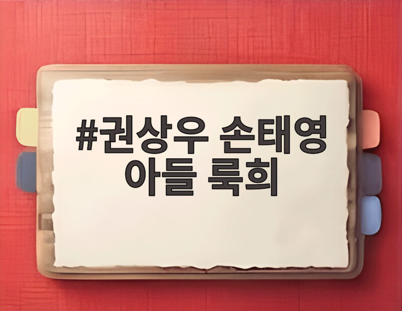 권상우 손태영 아들 룩희 SNS 공개 이유와 183cm 훌쩍 큰 근황 1 권상우 손태영 아들 룩희