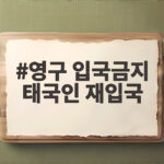 영구 입국금지 태국인 재입국 개명하고 크루즈 타고 다시 들어왔다 영구 입국금지 태국인 재입국