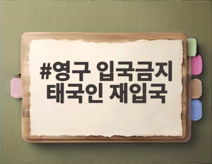 영구 입국금지 태국인 재입국