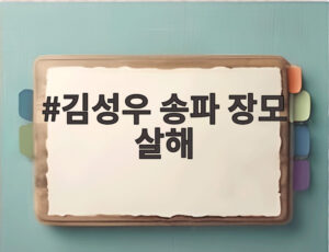 김성우 송파 장모 살해
