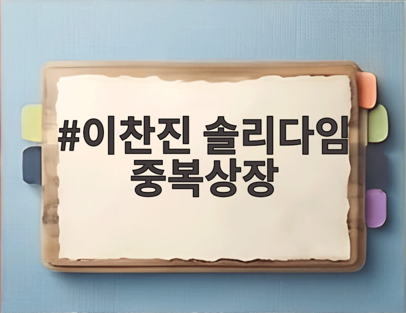 이찬진 솔리다임 중복상장 판단 국내 주주 보호 대책은 무엇일까 1 이찬진 솔리다임 중복상장