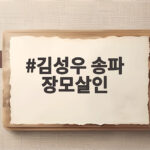 김성우 송파 장모살인 사건 신상 공개 내용 정리 김성우 송파 장모살인