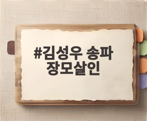 김성우 송파 장모살인