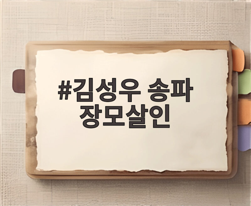 김성우 송파 장모살인 사건 신상 공개 내용 정리 1 김성우 송파 장모살인