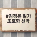 김정은 일가 초호화 선박 80미터 요트에 수영장까지 김정은 일가 초호화 선박