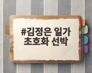 김정은 일가 초호화 선박