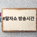 말자쇼 방송시간 월요일 밤 10시 KBS2 확인하세요 말자쇼 방송시간