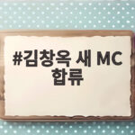 김창옥 새 MC 합류로 남겨서 뭐하게 이영자 박세리와 어떤 변화가 생길까 김창옥 새 MC 합류
