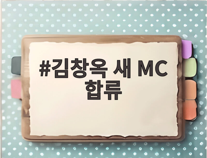 김창옥 새 MC 합류로 남겨서 뭐하게 이영자 박세리와 어떤 변화가 생길까 1 김창옥 새 MC 합류