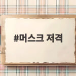 머스크 저격 삼성전자와 SK하이닉스 공개 압박 이유는 머스크 저격