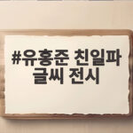 유홍준 친일파 글씨 전시 셀프 전시 논란과 국감 사과 총정리 유홍준 친일파 글씨 전시