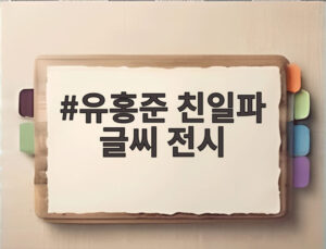 유홍준 친일파 글씨 전시