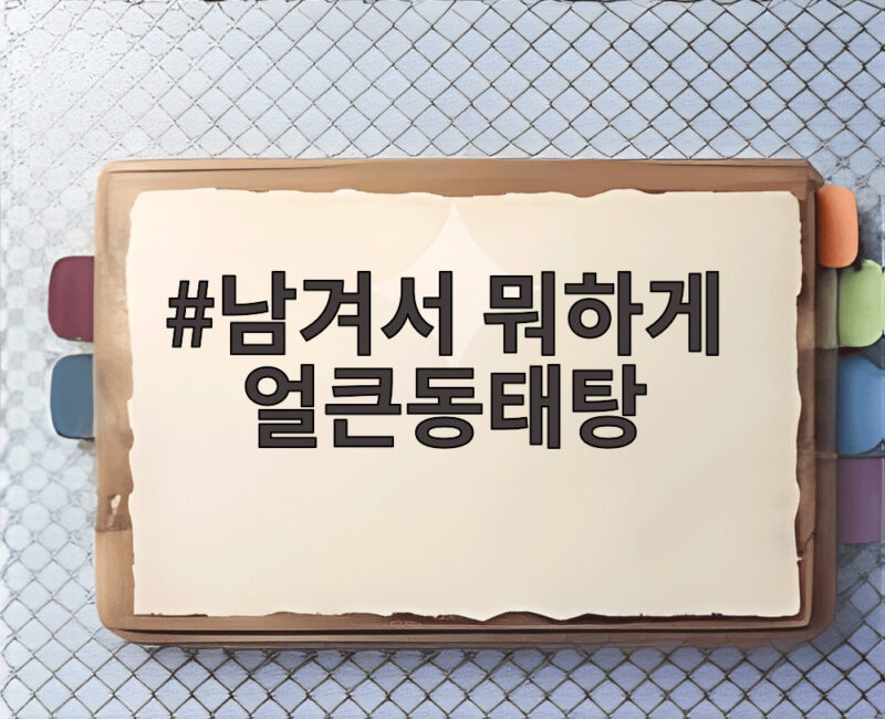 남겨서 뭐하게 얼큰동태탕