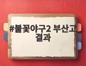 불꽃야구2 부산고 결과