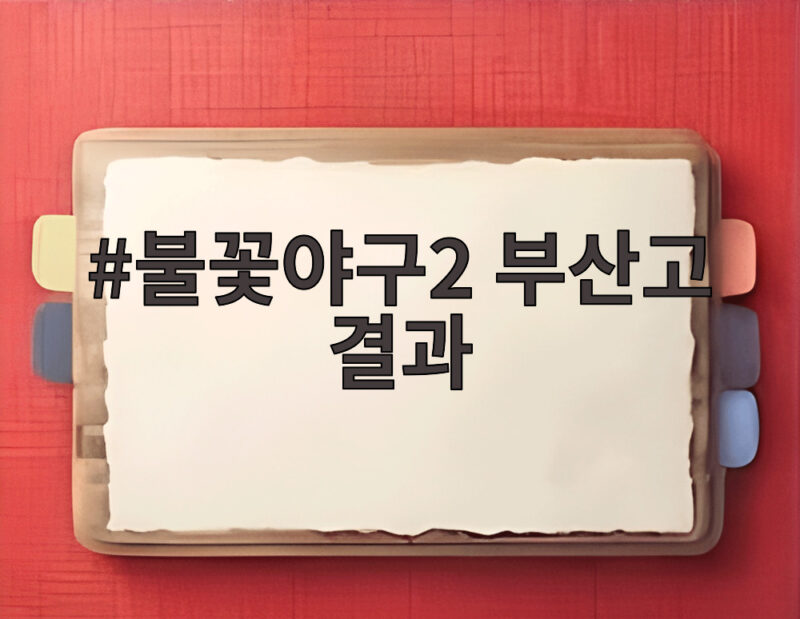 불꽃야구2 부산고 결과 파이터즈의 위기와 반격 1 불꽃야구2 부산고 결과