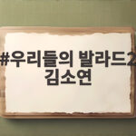 우리들의 발라드2 김소연 16살 여주의 1200만뷰 돌풍 우리들의 발라드2 김소연
