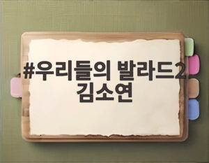 우리들의 발라드2 김소연