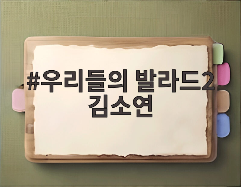 우리들의 발라드2 김소연 16살 여주의 1200만뷰 돌풍 1 우리들의 발라드2 김소연