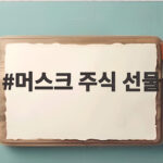 머스크 주식 선물 미국 어린이에게 1주씩 주는 진실 머스크 주식 선물