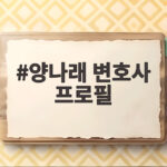 양나래 변호사 프로필