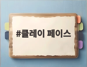 클레이 페이스