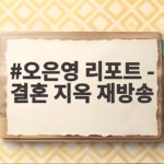 오은영 리포트 결혼 지옥 재방송 언제 어디서 볼 수 있나 오은영 리포트 - 결혼 지옥 재방송