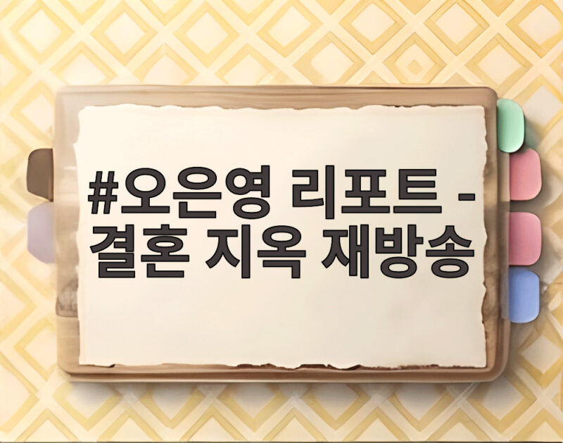 오은영 리포트 - 결혼 지옥 재방송