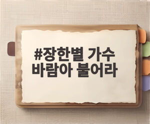 장한별 가수 바람아 불어라