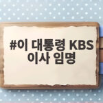 이 대통령 KBS 이사 임명 재가 남은 공석은 5명 이 대통령 KBS 이사 임명