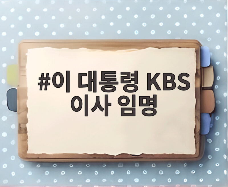이 대통령 KBS 이사 임명