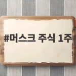 머스크 주식 1주 미국 모든 어린이에게 쏜다는데 머스크 주식 1주