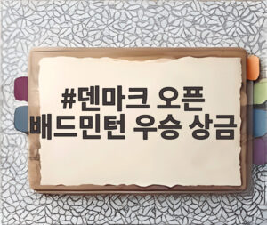 덴마크 오픈 배드민턴 우승 상금