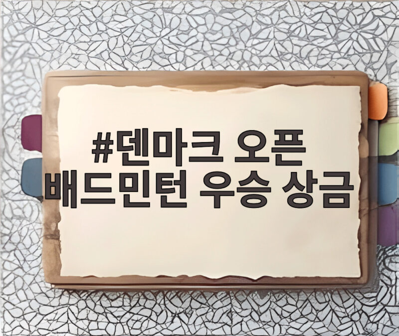 덴마크 오픈 배드민턴 우승 상금